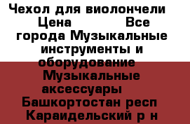 Чехол для виолончели  › Цена ­ 1 500 - Все города Музыкальные инструменты и оборудование » Музыкальные аксессуары   . Башкортостан респ.,Караидельский р-н